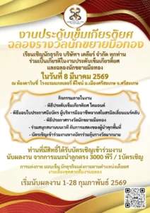 งานประดับเข็มเกียรติยศ ฉลองรางวัลนักขยายมือทอง